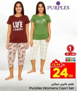 طقم كابري نسايي من بيربلز