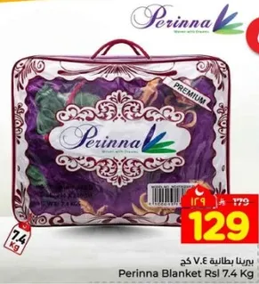 بطانيه بيرينا 7.4 كغ