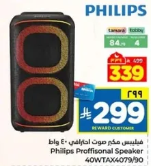 مكبر صوت احترافي من فيليبس 40 واط