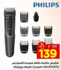 ميليبس ماكينه حلاقه متعدده الاستخدام