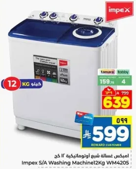 امبكس غساله شبه اوتوماتيكيه 12 كغ