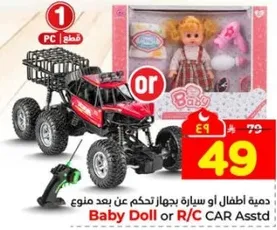 مجموعه العاب تتضمن اما دميه اطفال او سياره تحكم عن بعد.