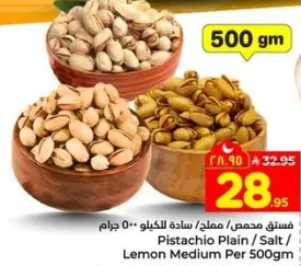 فستق محمص / مملح / ساده للكيلو 500 جرام