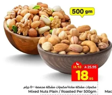 مكسرات مشكله ساده / مكسرات مشكله محمصه 500 جرام