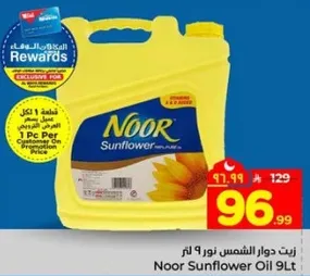 زيت دوار الشمس نور 9 لتر