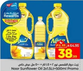 زيت دوار الشمس نور 2 × 1.0 لتر + 500 مل عرض خاص