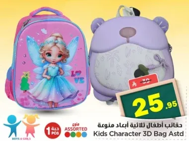 حقيبه اطفال ثلاثيه الابعاد متنوعه