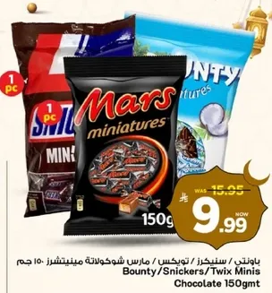 باونتي/سنكرز/تويكس شوكولاته مينيترز 150 جرام