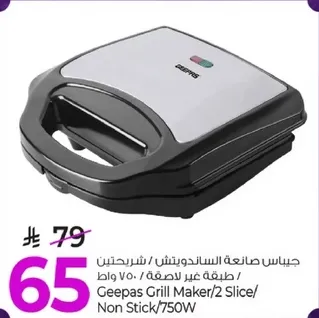 جيبس صانعه السندويتش / شريحتين / 750 واط