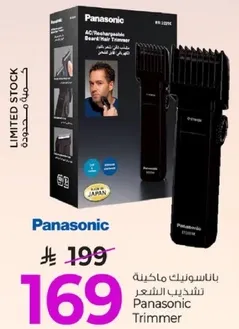 ماكينه تشذيب الشعر باناسونيك