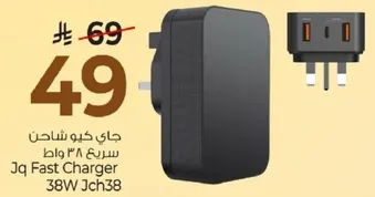 جاي كيو شاحن سريع 38 واط