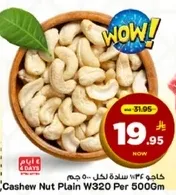 كاجو 34 سلعه لكل 500 جرام