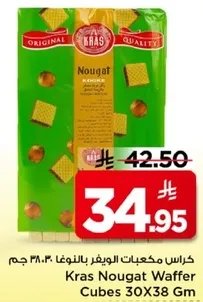 كرات مكعبات الوايفر بالنوجا 30X38 جرام