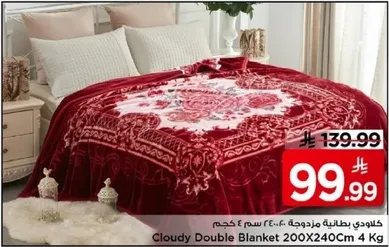 بطانيه مزدوجه كلاودي 200X240 سم 4 كجم