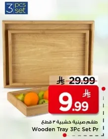 طقم صينيه خشبيه 3 قطع