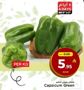 فلفل رومي اخضر