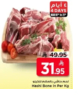 لحم حاشي بالعظم للكيلو