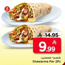 شاورما - قطعتين