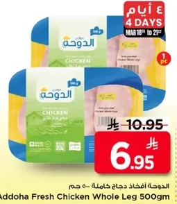 الدوجه افخاذ دجاج كامله 500 جرام