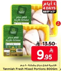 التنميه قطع دجاج مشكله 800 جرام