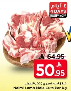 قطع لحم نعيمي (ذكر) للكيلو