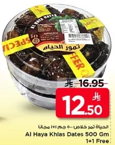 تمور الحيا 500 جرام 1+1 مجانا