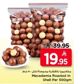 مكاديميا بالقشره محمصه لكل 500 جرام