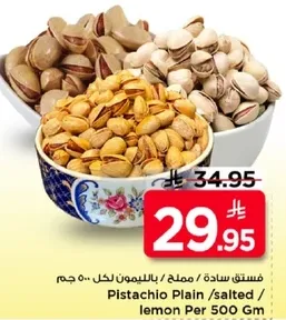 فستق ساده / مملح / بالليمون لكل 500 جرام