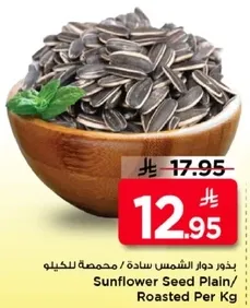 بذور دوار الشمس ساده / محمصه للكيلو