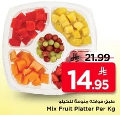 طبق فواكه متنوعه للكيلو