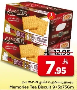 ميموريز بسكويت الشاي 9+3 75 جرام