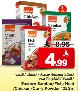 استرتن مسحوق سامبار / السمك / اللحم / الدجاج / الكاري 125 جرام