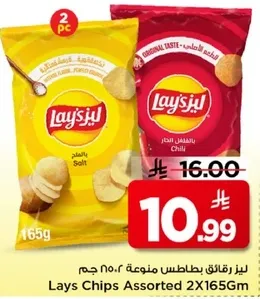 ليز رقايق بطاطس منوعه ٢×١٦٥ جرام