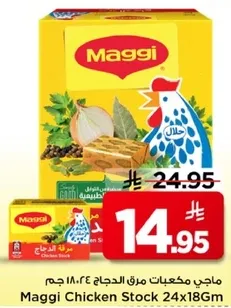 ماجي مكعبات مرق الدجاج 24×18 جرام