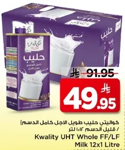 كوالتي حليب طويل الاجل كامل الدسم 12×1 لتر