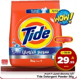 مسحوق غسيل تايد 5 كجم