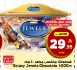 شوكولاته جالكسي جواهر 400 جرام
