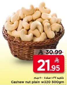 كاجو w320 500 جرام