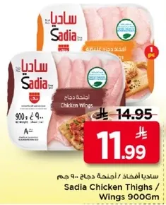 ساديه افخاذ دجاج / اجنحه 900 جرام