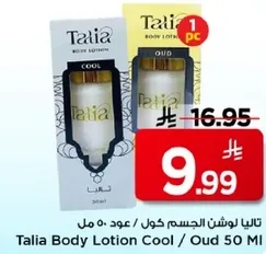 تاليا لوشن الجسم كول / عود 50 مل