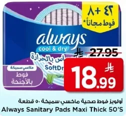 فوط صحيه ماكسي سميكه 50 قطعه