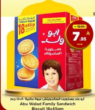ابو ولاد بسكويت السندويتش عبوه عايليه ١٨×٤٥ جرام