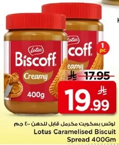 لوتس بسكويت مكرمل قابل للدهن 400 جرام