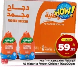 الدجاج المجمد الوطني 10×600 جرام