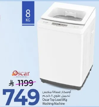 اوسكار غساله ملابس تحميل علوي 8 كجم