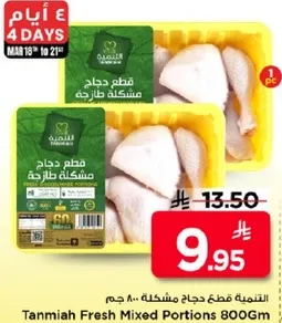 التنميه قطع دجاج مشكله 800 جرام