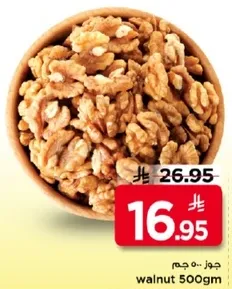 جوز 500 جرام