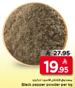 مسحوق الفلفل الاسود للكيلو