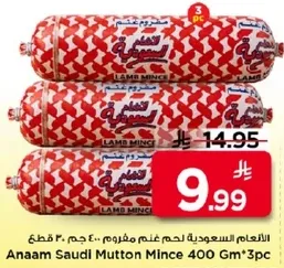الانعام السعوديه لحم غنم مفروم، 400 جرام * 3 قطع