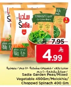 ساديـا بازلاء خضروات مشكـله 450 جرام/ملوخيه/سبانخ مفرومه 400 جرام